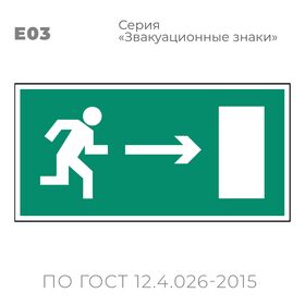 Табличка E03 (15х30 см) «Направление к эвакуационному выходу направо»
Пластиковая табличка-указатель с изображением «Человечек, бегущий к отрытой двери в направлении стрелки направо». Изображение выполнено белым цветом на зеленом фоне с белой рамкой по контуру.