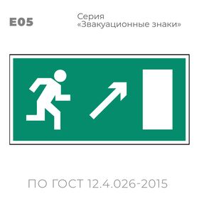 Табличка E05 (10х20 см) «Направление к эвакуационному выходу направо вверх»
Пластиковая табличка-указатель с изображением «Человечек, бегущий к отрытой двери в направлении стрелки направо и вверх по наклонной плоскости». Изображение выполнено белым цветом на зеленом фоне с белой рамкой по контуру.