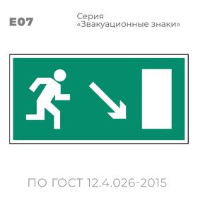 Табличка E07 (15х30 см) «Направление к эвакуационному выходу направо вниз»
Пластиковая табличка-указатель с изображением «Человечек, бегущий к отрытой двери в направлении стрелки направо и вниз по наклонной плоскости». Изображение выполнено белым цветом на зеленом фоне с белой рамкой по контуру.