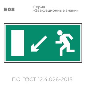Табличка E08 (10х20 см) «Направление к эвакуационному выходу налево вниз»
Пластиковая табличка-указатель с изображением «Человечек, бегущий к отрытой двери в направлении стрелки налево и вниз по наклонной плоскости». Изображение выполнено белым цветом на зеленом фоне с белой рамкой по контуру.