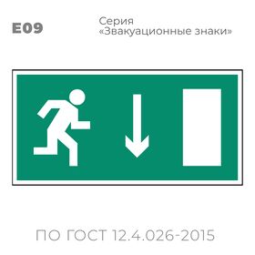 Табличка E09 (10х20 см) «Указатель двери эвакуационного выхода (правосторонний)»
Пластиковая табличка-указатель с изображением «Человечек, бегущий направо к отрытой двери в направлении стрелки вниз». Изображение выполнено белым цветом на зеленом фоне с белой рамкой по контуру.