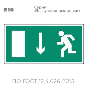 Табличка E10 (15х30 см) «Указатель двери эвакуационного выхода (левосторонний)»
Пластиковая табличка-указатель с изображением «Человечек, бегущий налево к отрытой двери в направлении стрелки вниз». Изображение выполнено белым цветом на зеленом фоне с белой рамкой по контуру.