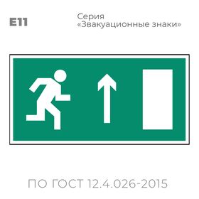 Табличка E11 (10х20 см) «Направление к эвакуационному выходу прямо (правосторонний)»
Пластиковая табличка-указатель с изображением «Человечек, бегущий направо к отрытой двери в направлении стрелки вверх». Изображение выполнено белым цветом на зеленом фоне с белой рамкой по контуру.