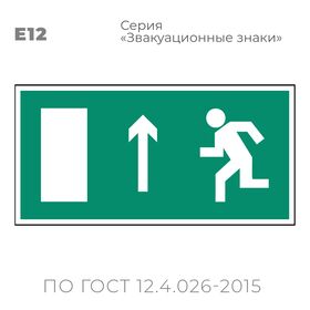 Табличка E12 (10х20 см) «Направление к эвакуационному выходу прямо (левосторонний)»
Пластиковая табличка-указатель с изображением «Человечек, бегущий налево к отрытой двери в направлении стрелки вверх». Изображение выполнено белым цветом на зеленом фоне с белой рамкой по контуру.