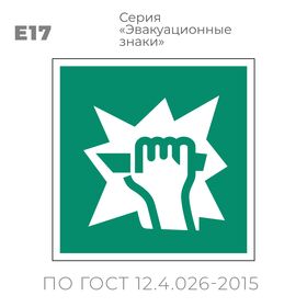 Табличка E17 (10х10 см) «Для доступа вскрыть здесь»
Пластиковая табличка-указатель на стену с изображением руки, разбивающей стекло. Изображение выполнено белым цветом на зеленом фоне с белой рамкой по контуру.