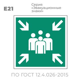Табличка E21 (15х15 см) «Пункт (место) сбора»
Пластиковая табличка-указатель на стену с изображением группы людей. Стрелки по углам таблички указывают на эту группу.. Изображение выполнено белым цветом на зеленом фоне с белой рамкой по контуру.