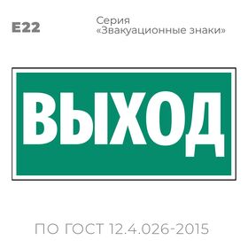 Табличка E22 (10х20 см) «Указатель выхода»
Пластиковая табличка-указатель на стену с текстом «Выход». Изображение выполнено белым цветом на зеленом фоне с белой рамкой по контуру.