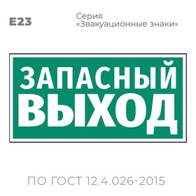 Табличка E23 (15х30 см) «Указатель аварийного выхода»
Пластиковая табличка-указатель на стену с текстом «Запасный выход». Изображение выполнено белым цветом на зеленом фоне с белой рамкой по контуру.