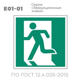 Табличка E01-01 (10х10 см) «Выход здесь (левосторонний)»
Пластиковая табличка-указатель на стену с изображением человечка, выбегающего в дверь. Изображение выполнено белым цветом на зеленом фоне с белой рамкой по контуру.