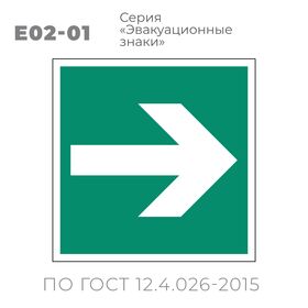 Табличка E02-01 (10х10 см) «Направляющая стрелка»
Пластиковая табличка-указатель на стену с изображением стрелки, направленной прямо. Может размещаться под разными углами, чтобы, в зависимости от необходимости, стрелка указывала направление: направо, налево, вверх или вниз. Изображение выполнено белым цветом на зеленом фоне с белой рамкой по контуру.