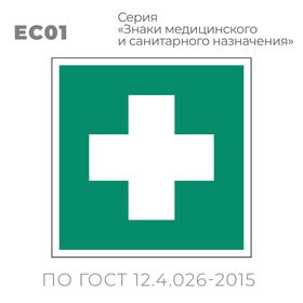 Табличка EC01 (10х10 см) «Аптечка первой медицинской помощи»
 Пластиковая табличка-указатель на стену с медицинским символом - крестом. Изображение выполнено белым цветом на зеленом фоне с белой рамкой по контуру.