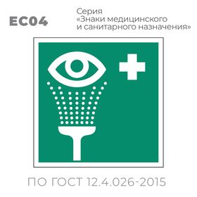 Табличка EC04 (15х15 см) «Пункт обработки глаз»
Пластиковая табличка-указатель на стену с изображением «Глаз с душем и крест». Изображение выполнено белым цветом на зеленом фоне с белой рамкой по контуру.