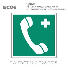 Табличка EC06 (15х15 см) «Телефон связи с медицинским пунктом (скорой медицинской помощью)»
Пластиковая табличка-указатель с изображением «Телефонная трубка и крест». Изображение выполнено белым цветом на зеленом фоне с белой рамкой по контуру.