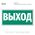 Табличка E22 (10х20 см) «Указатель выхода»
Пластиковая табличка-указатель на стену с текстом «Выход». Изображение выполнено белым цветом на зеленом фоне с белой рамкой по контуру.