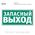 Табличка E23 (15х30 см) «Указатель аварийного выхода»
Пластиковая табличка-указатель на стену с текстом «Запасный выход». Изображение выполнено белым цветом на зеленом фоне с белой рамкой по контуру.