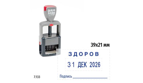 Датер с текстом «Здоров» и подписью, на автоматической оснастке GRM Hummer 5430