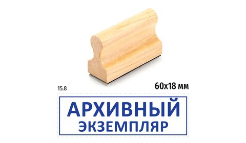 Штамп конструктора «Архивный экземпляр»