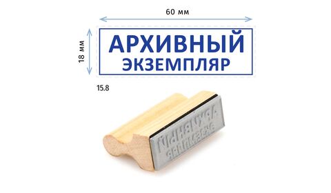 Штамп конструктора «15.8 Архивный экземпляр», на деревянной оснастке 60х22 мм