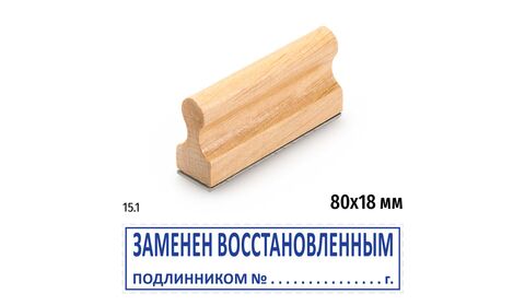Штамп конструктора «Заменен восстановленным подлинником N»