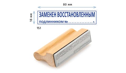 Штамп конструктора «15.1 Заменен восстановленным подлинником N», на деревянной оснастке 80х20 мм