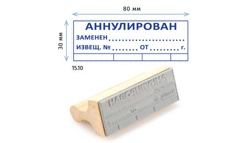 Штамп конструктора «15.10 Аннулирован, заменен, извещ. №», на деревянной оснастке 80х30 мм