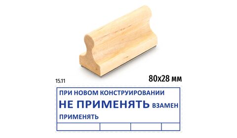 Штамп конструктора «При новом конструировании не применять взамен»