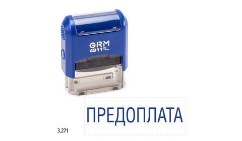 GRM 4911_P3 стандартный штамп «3.271 Предоплата»