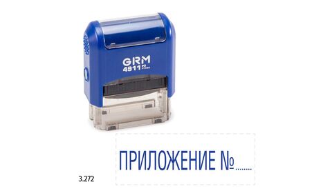 GRM 4911_P3 стандартный штамп «3.272 Приложение N»