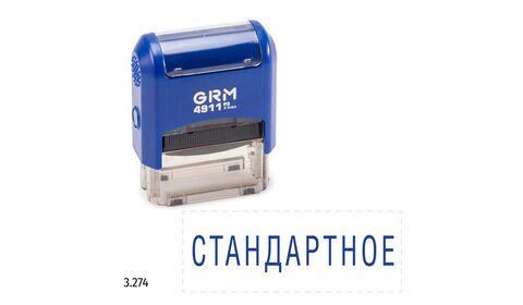 GRM 4911_P3 стандартный штамп «3.274 Стандартное»