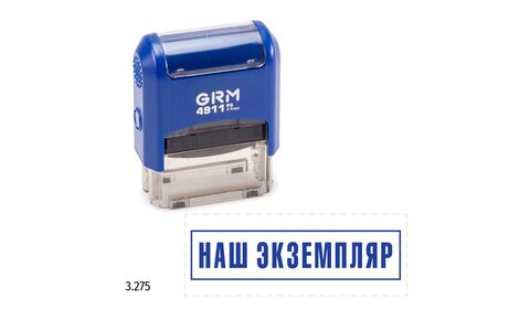 GRM 4911_P3 стандартный штамп «3.275 Наш экземпляр (рамка)»