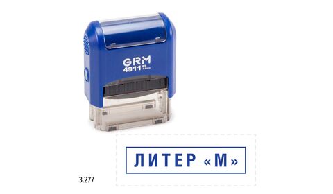 GRM 4911_P3 стандартный штамп «3.277 Литер-М (рамка)»