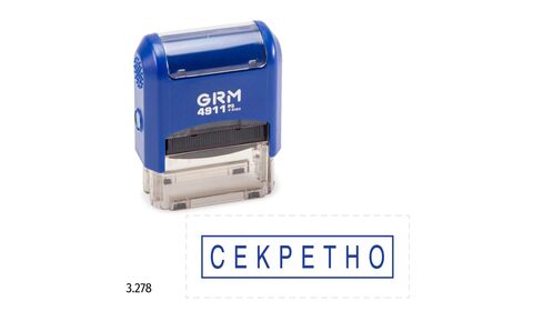 GRM 4911_P3 стандартный штамп «3.278 Секретно (рамка)»