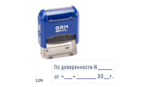 GRM 4911_P3 стандартный штамп «3.279 По доверенности N от»