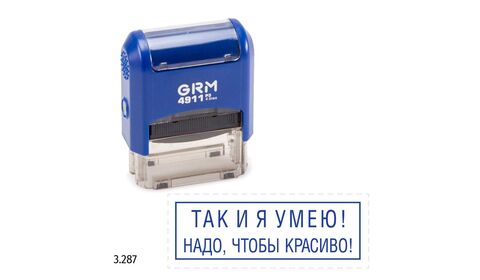 GRM 4911_P3 стандартный штамп «3.287 Там и я умею! Надо, чтобы красиво! (рамка)»