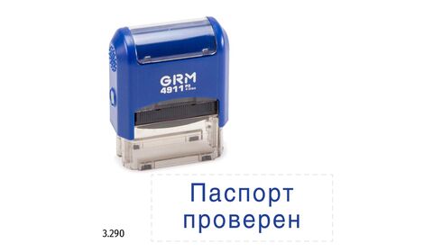 GRM 4911_P3 стандартный штамп «3.290 Паспорт проверен»