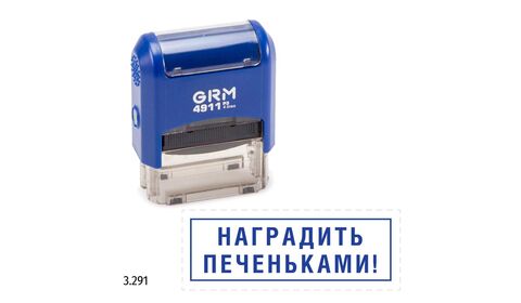 GRM 4911_P3 стандартный штамп «3.291 Наградить печеньками! (рамка)»