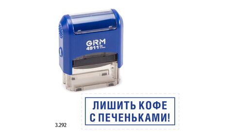 GRM 4911_P3 стандартный штамп «3.292 Лишить кофе с печеньками! (рамка)»