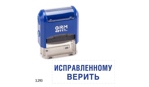 GRM 4911_P3 стандартный штамп «3.293 Исправленному верить»