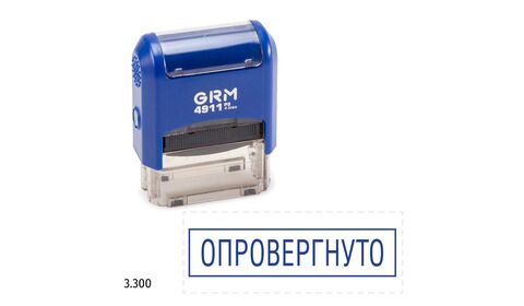 GRM 4911_P3 стандартный штамп «3.300 Опровергнуто (рамка)»