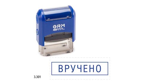 GRM 4911_P3 стандартный штамп «3.301 Вручено (рамка)»