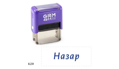 GRM 4911 Plus именной штамп «Назар»