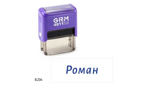 GRM 4911 Plus именной штамп «Роман»
