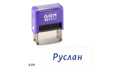 GRM 4911 plus стандартный штамп с именем «8.239 Руслан», 41х16мм