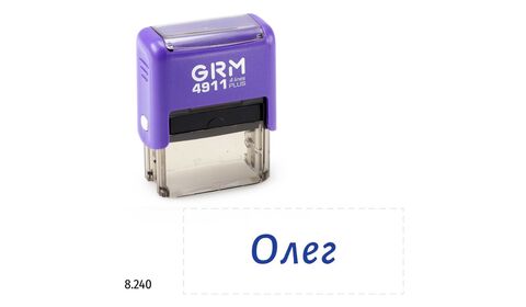 GRM 4911 plus стандартный штамп с именем «8.240 Олег», 41х16мм