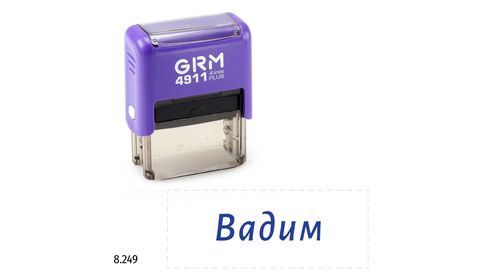 GRM 4911 Plus именной штамп «Вадим»