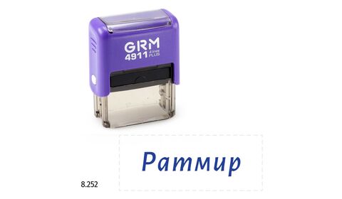 GRM 4911 Plus именной штамп «Ратмир»
