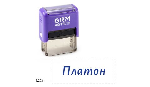 GRM 4911 Plus именной штамп «Платон»