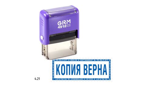 GRM 4912 plus стандартный штамп «4.21 Копия верна (дата, подпись, рамка микротекст)», 47х18мм