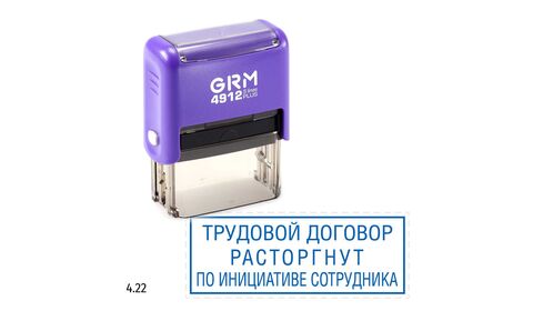 GRM 4912 plus стандартный штамп «Трудовой договор расторгнут по инициативе сотрудника», 47х18мм