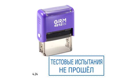 GRM 4912 plus стандартный штамп «Тестовые испытания не прошел», 47х18мм